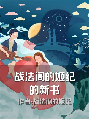 战法阁的姬纪的新书