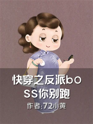 快穿之反派boss你别跑