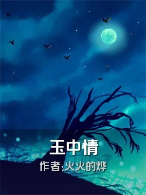 玉中情