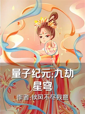 量子纪元：九劫星穹