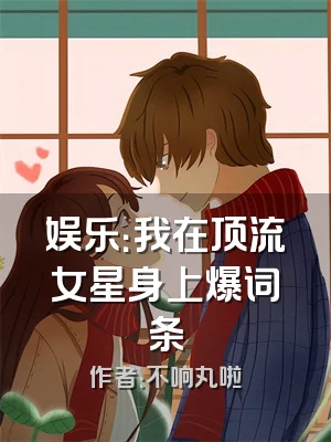 娱乐：我在顶流女星身上爆词条