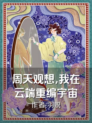 周天观想，我在云端重编宇宙
