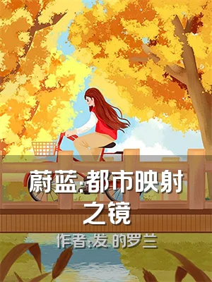 蔚蓝：都市映射之镜