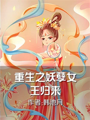 重生之妖孽女王归来