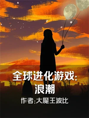 全球进化游戏：浪潮