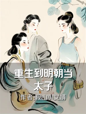 重生到明朝当太子