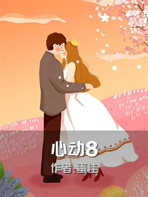 心动8