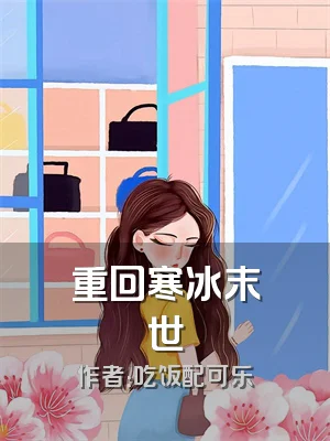 重回寒冰末世