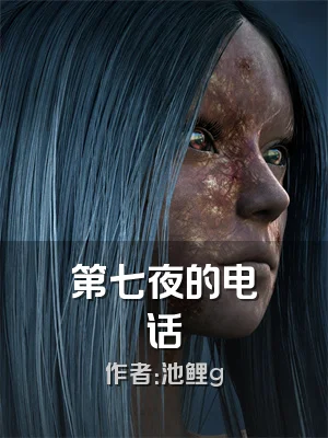 第七夜的电话