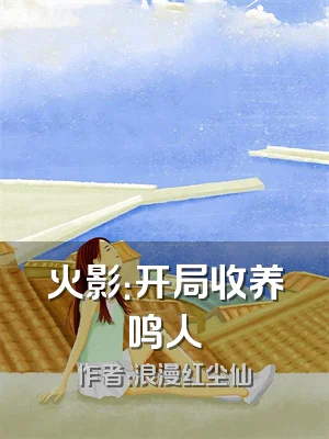 火影：开局收养鸣人