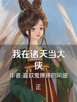 我在诸天当大侠