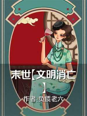 末世【文明消亡】