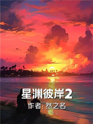 星渊彼岸2