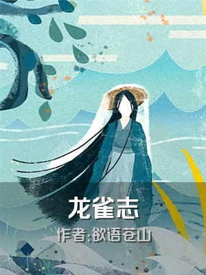 龙雀志