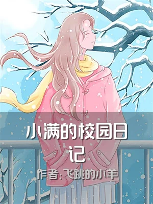 小满的校园日记