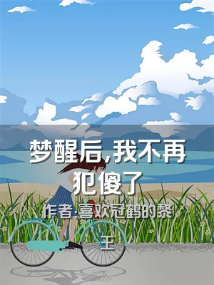 梦醒后，我不再犯傻了