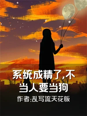 系统成精了，不当人要当狗