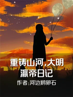 重铸山河，大明瀛帝日记