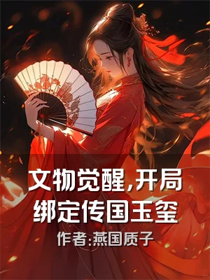 文物觉醒，开局绑定传国玉玺