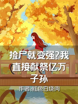 捡尸就变强？我直接献祭亿万子孙