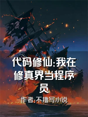 代码修仙：我在修真界当程序员