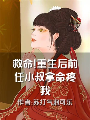 救命！重生后前任小叔拿命疼我