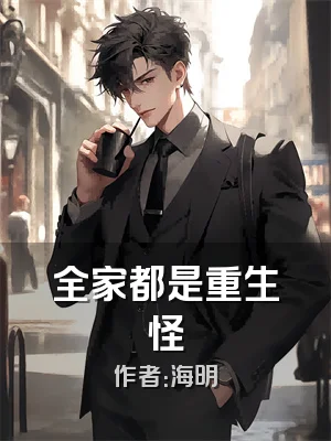 全家都是重生怪