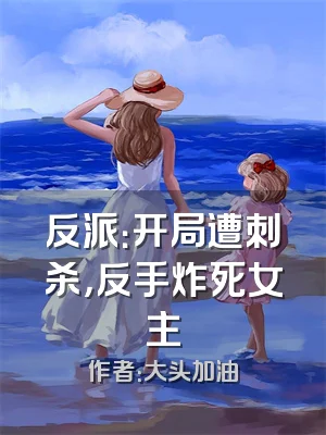 反派：开局遭刺杀，反手炸死女主