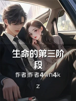 生命的第三阶段