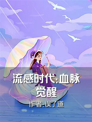 流感时代：血脉觉醒