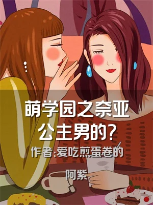 萌学园之奈亚公主男的？
