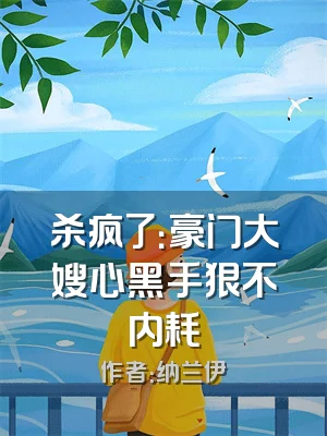 杀疯了：豪门大嫂心黑手狠不内耗