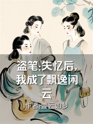 盗笔：失忆后，我成了飘逸闲云