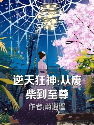 逆天狂神：从废柴到至尊