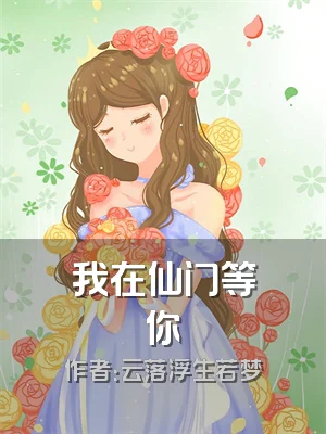 我在仙门等你