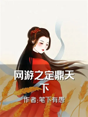 网游之定鼎天下