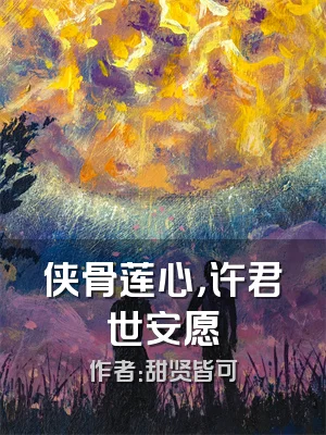 侠骨莲心，许君世安愿