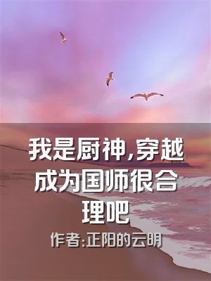我是厨神，穿越成为国师很合理吧