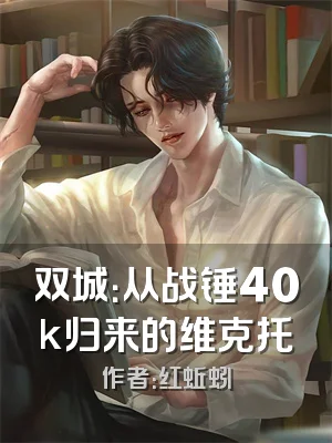 双城：从战锤40k归来的维克托