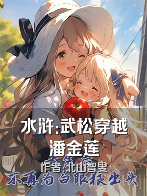 水浒：武松穿越潘金莲