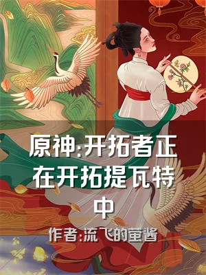 原神：开拓者正在开拓提瓦特中