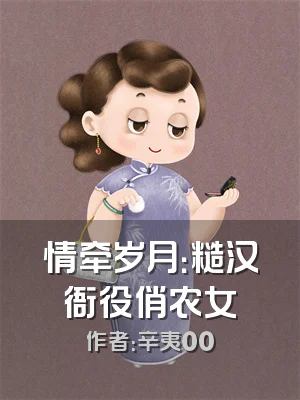 情牵岁月：糙汉衙役俏农女