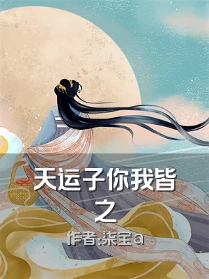 天运子你我皆之