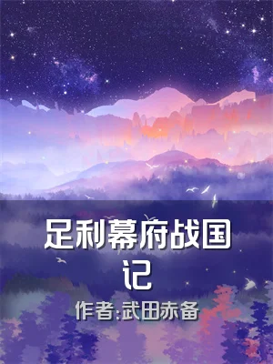 足利幕府战国记