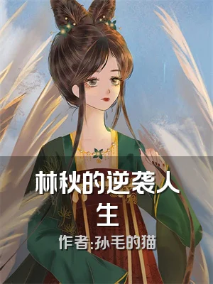 林秋的逆袭人生