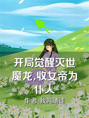 开局觉醒灭世魔龙，收女帝为仆人
