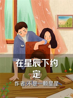 在星辰下约定