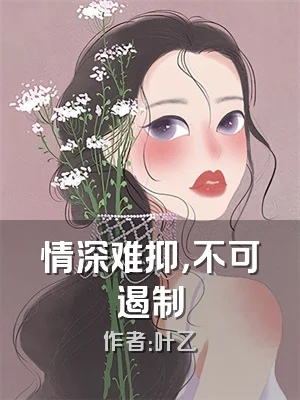 情深难抑，不可遏制