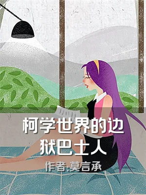 柯学世界的边狱巴士人