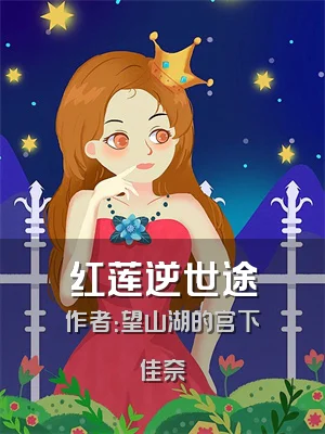 红莲逆世途